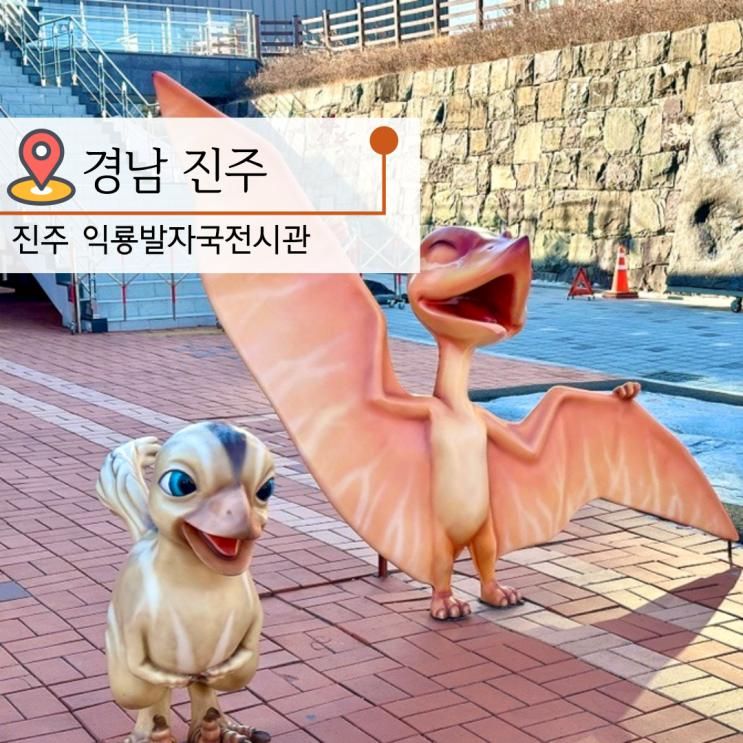 진주 익룡발자국전시관 경남 아이와 실내 체험 있는곳