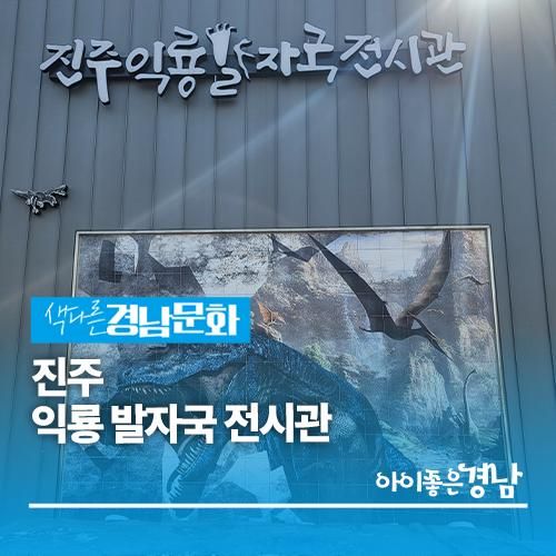[경남/전시관] 진주 익룡 발자국 전시관