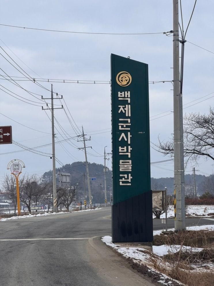 [논산] 백제군사박물관을 다녀왔어요