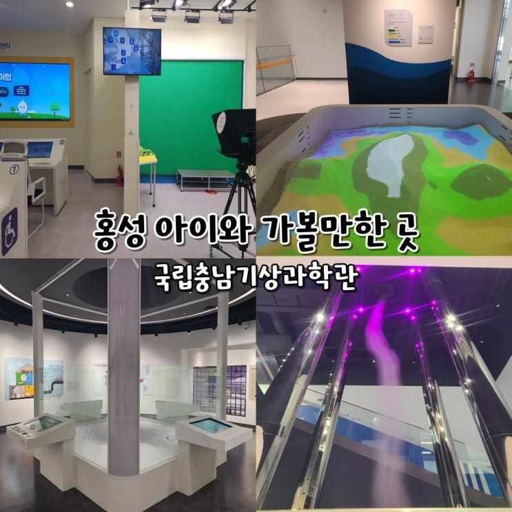충남 홍성 여행 아이와 가볼만한 곳 국립충남기상과학관
