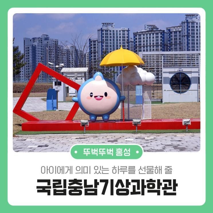 아이에게 의미 있는 하루를 선물해 줄 국립충남기상과학관