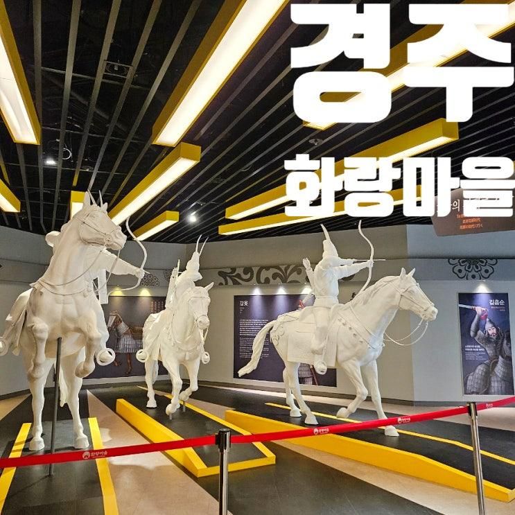 경주 아이와 실내 가볼만한 곳 화랑마을 화랑전시관(무료입장...