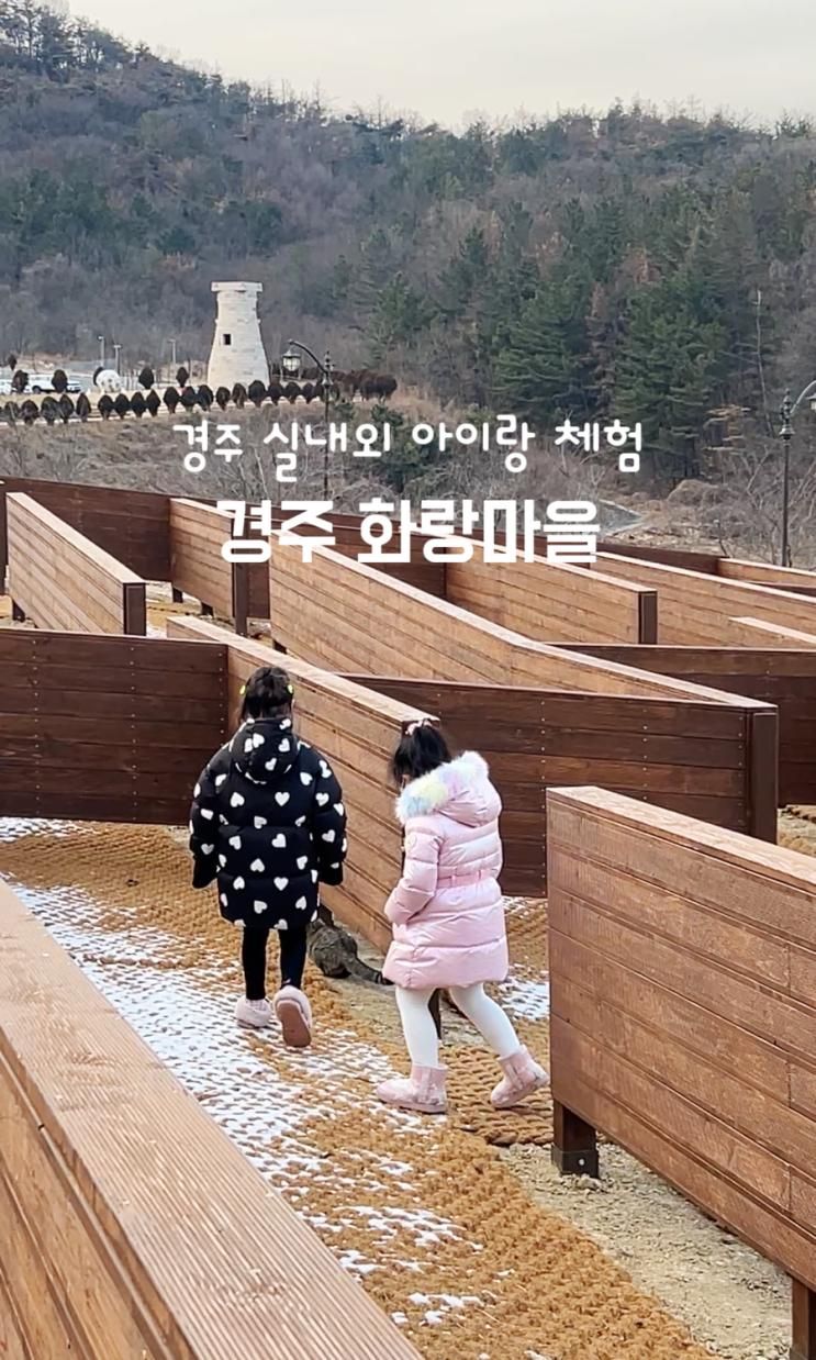 경주 아이랑 겨울 실내가볼만한곳 화랑마을 전시관 체험