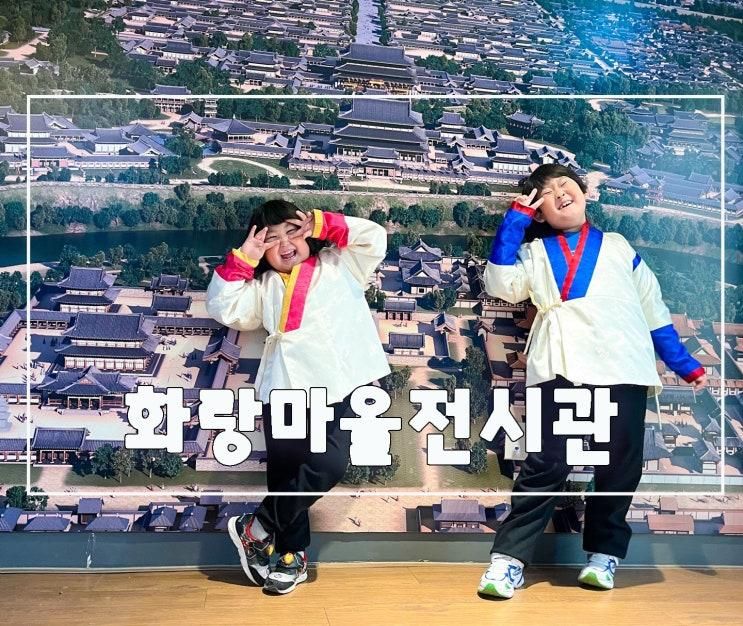 경주 아이와 무료 실내 체험 화랑마을 전시관