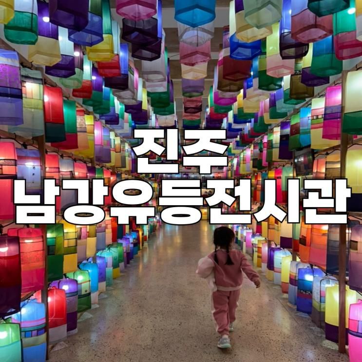 경남 진주 가볼만한 곳 아이와 진주남강유등전시관 할인 전망대