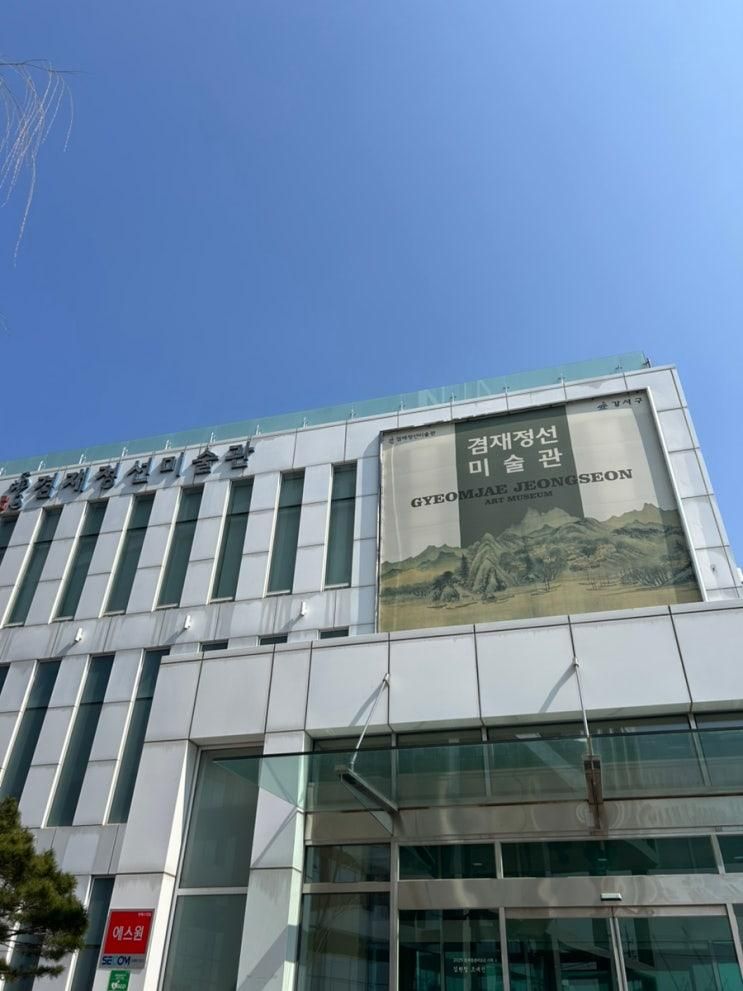 겸재정선미술관 서울 강서구 아이와 가볼 만한 곳