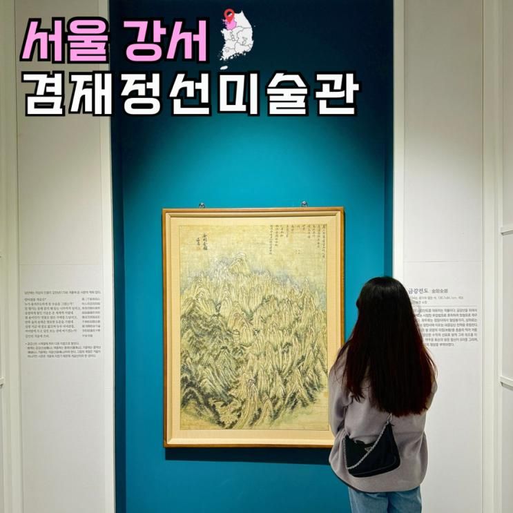 강서구 가볼만한곳 겸재정선미술관 주차 통합권