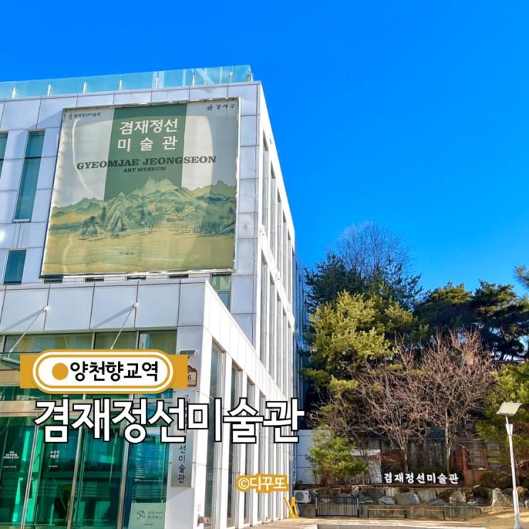 양천향교역 겸재정선미술관 강서구 아이랑 가볼만한 곳 무료 팁