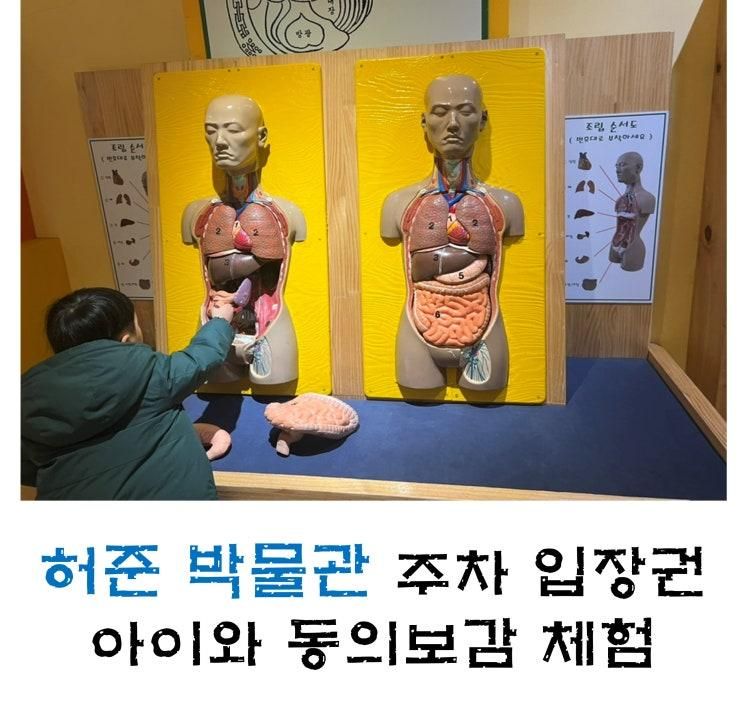 허준박물관 주차 입장권 아이랑 동의보감 체험하기