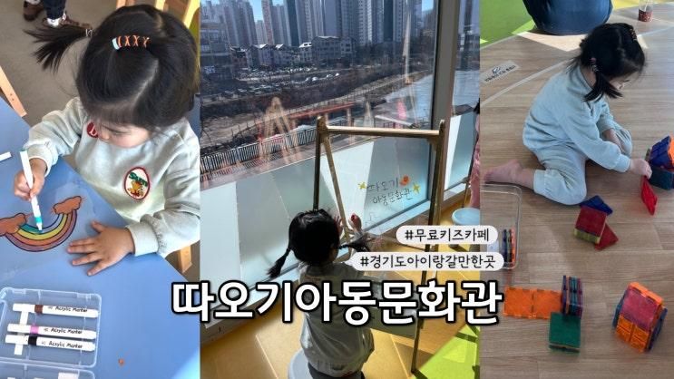 시흥아이랑갈만한곳 따오기아동문화관 무료키즈카페 강추