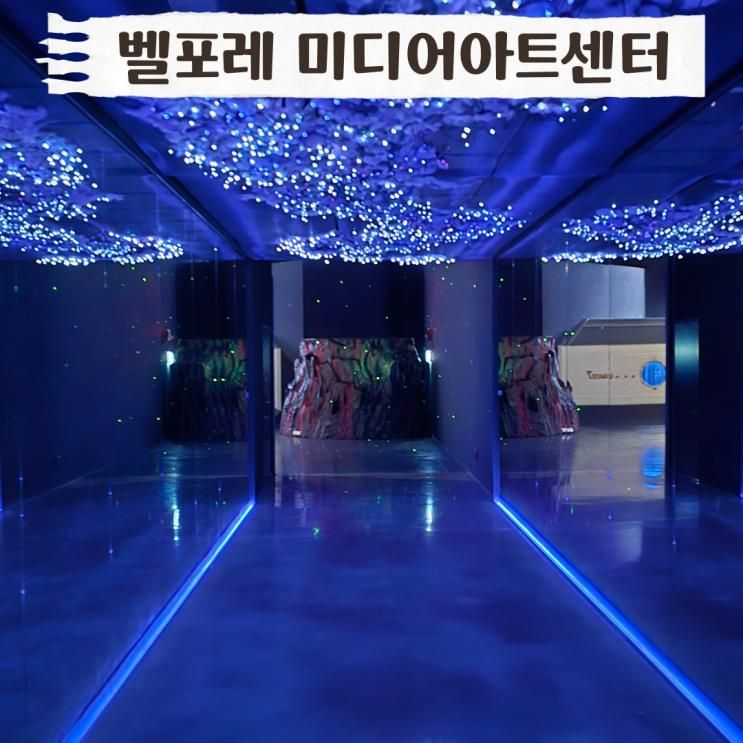 증평 실내 아이와 가볼만한곳 추천 벨포레 미디어아트센터