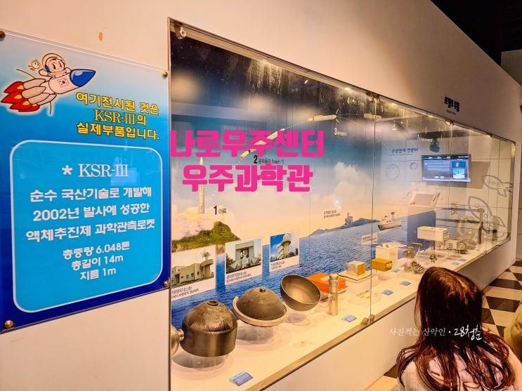 고흥가볼만한곳 나로우주센터우주과학관 후기(25년3월)