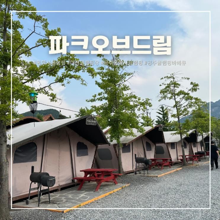 대전근교 공주 동학사 계룡산 글램핑 파크오브드림 바베큐 더팜...