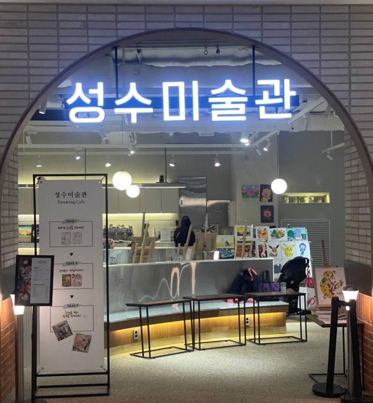 성수미술관 스타필드 안성점 실내 이색 데이트로 평택-안성...