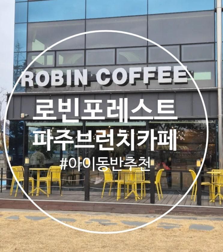 파주 브런치 카페 아이와함께 로빈포레스트