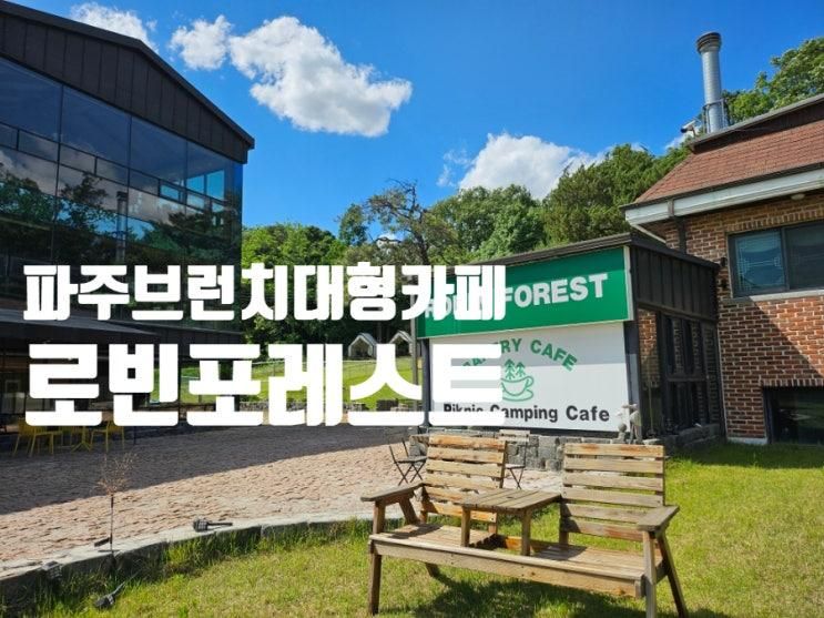 아이와카페_파주 브런치 대형 카페 로빈포레스트, 파주...