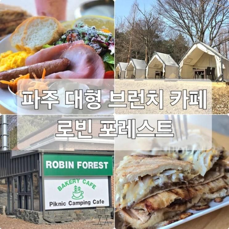 파주 대형 브런치 카페: 아기랑 가기좋은 로빈포레스트