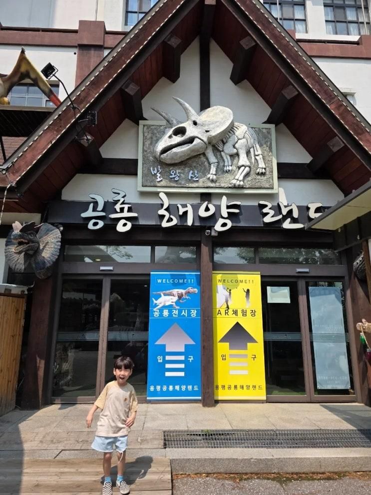 [모나용평여행] 공룡러버 아들이 좋아했던 공룡해양랜드 방문기
