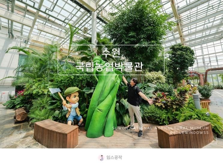 수원 여행 국립농업박물관 경기도 아이와 실내 갈만한곳