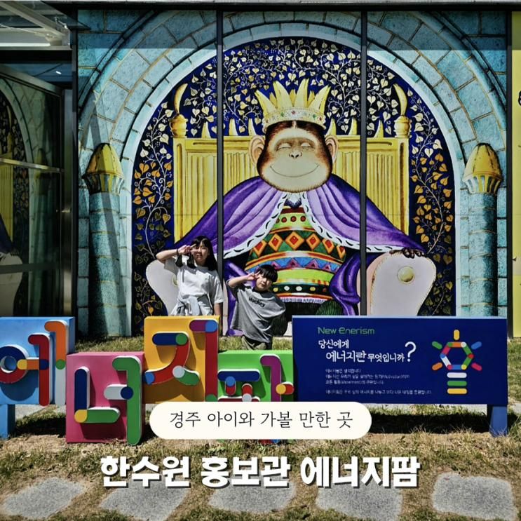 경주 아이와 가볼 만한 곳 한수원 홍보관 에너지팜 무료 실내 체험