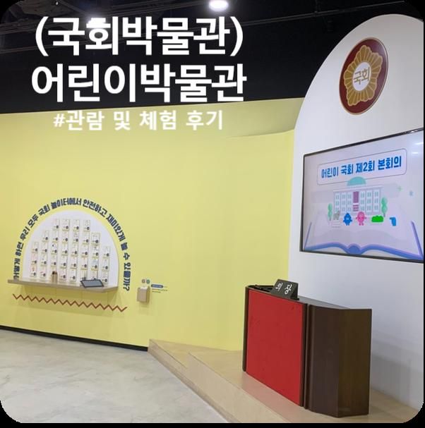 국회 어린이박물관_예약 방법, 위치, 관람 및 체험 후기