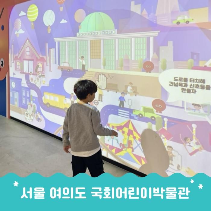 서울 아이와가볼만한곳 국회어린이박물관 추천 인터넷...