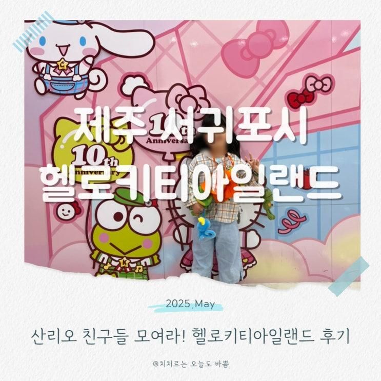제주 헬로키티아일랜드와 헬로키티카페 산리오 캐릭터 가득 후기