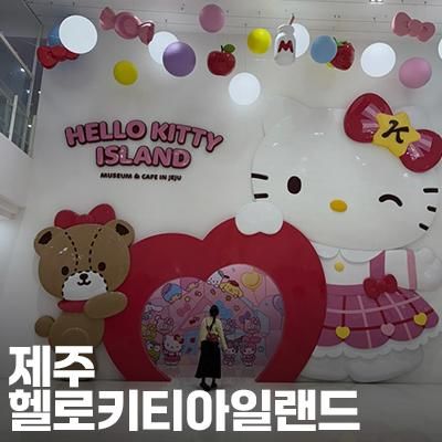 제주 헬로키티아일랜드 아이와 함께 가볼만한곳, 비오는날 추천!