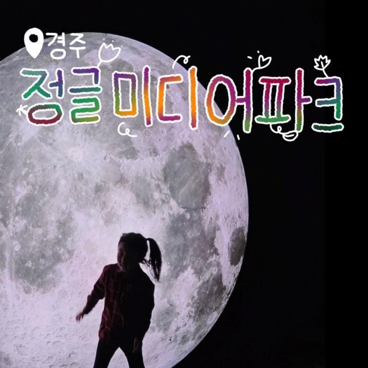 경주 아이랑 실내데이트 비오는 주말에 딱 좋은 정글미디어파크