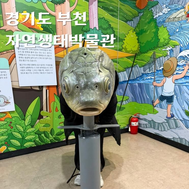 부천 자연생태박물관 실내 가볼만한곳