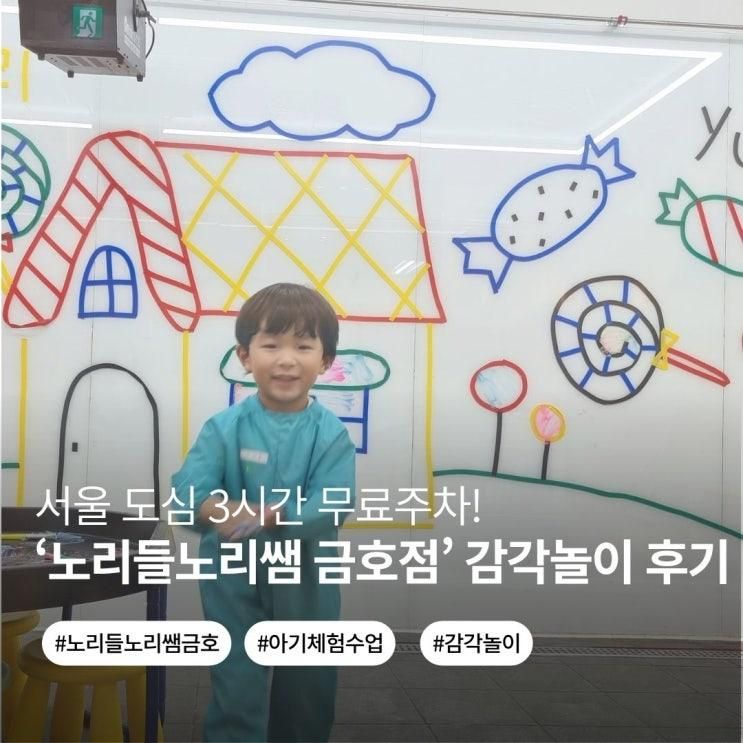 서울 금호 아기 체험수업 추천 | 노리들노리쌤 금호점 감각놀이...