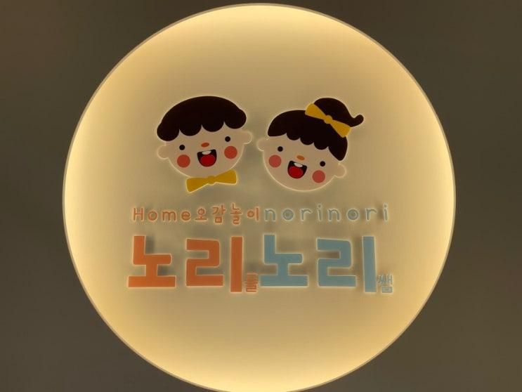 체험형 키즈카페 노리들노리쌤 금호점에서 즐기는 실내...