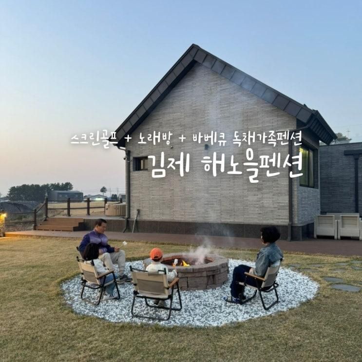 전북 김제 해노을펜션 독채 펜션 가족여행 숙소