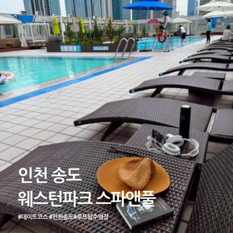 신도시 야외 수영장, 루프탑 야외수영장 웨스턴파크 스파앤풀