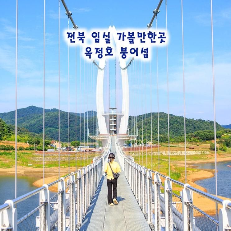임실 가볼만한곳 옥정호 출렁다리 붕어섬 요산공원