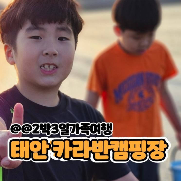 태안 학암포 바다뷰 물결카라반 캠핑장 수건, 개인장비사용!...