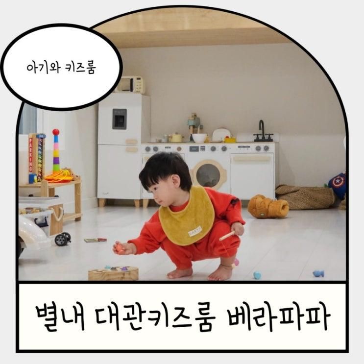 별내아이와 키즈룸대관해서 놀기! 흙놀이 물놀이 가능한 베라파파