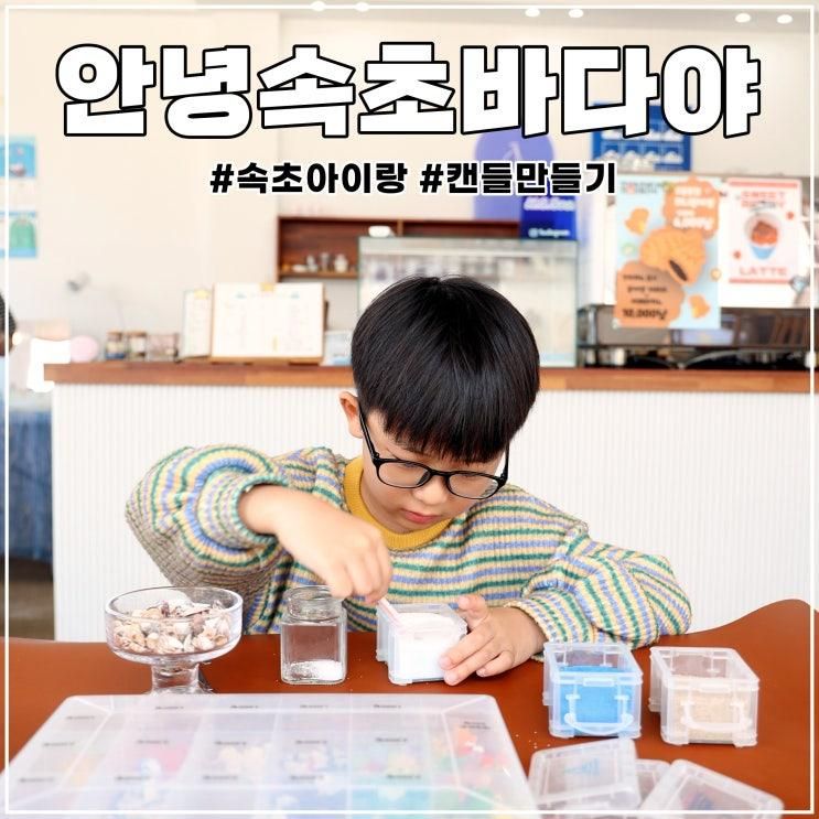 속초 아이랑 안녕속초바다야 카페 나만의 캔들만들기