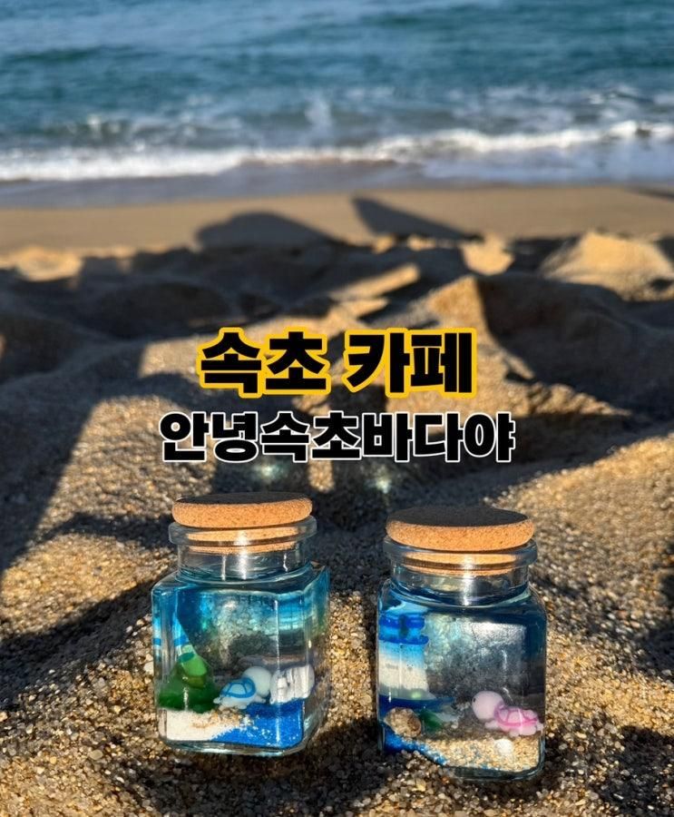 체험 속초바다캔들 추억 만들기 안녕속초바다야 내돈내산 후기