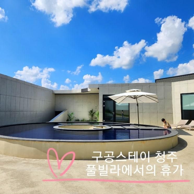 {구공스테이 청주}독채 풀빌라 펜션 아이들이 좋아하는 물놀이...