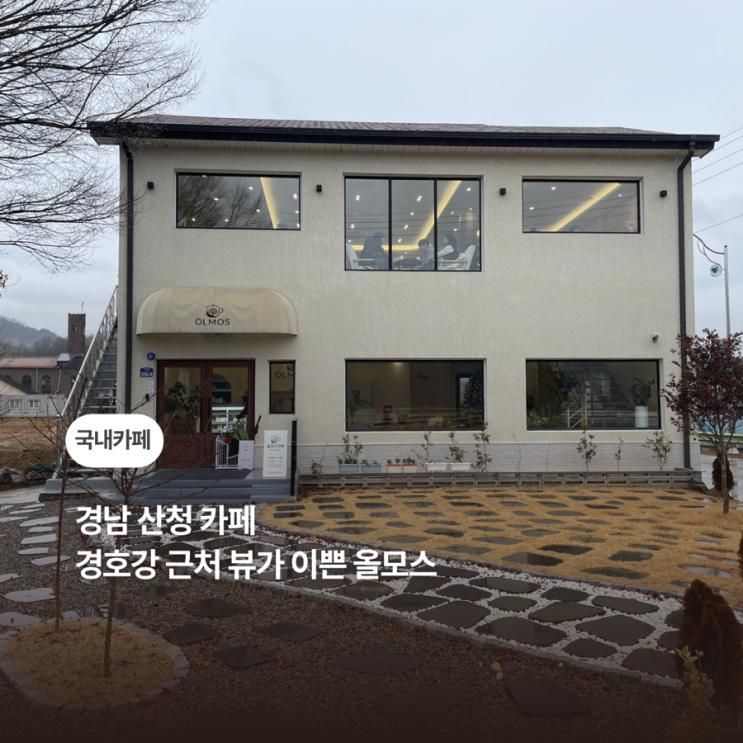 경남 산청 카페 경호강 근처 뷰가 이쁜 올모스
