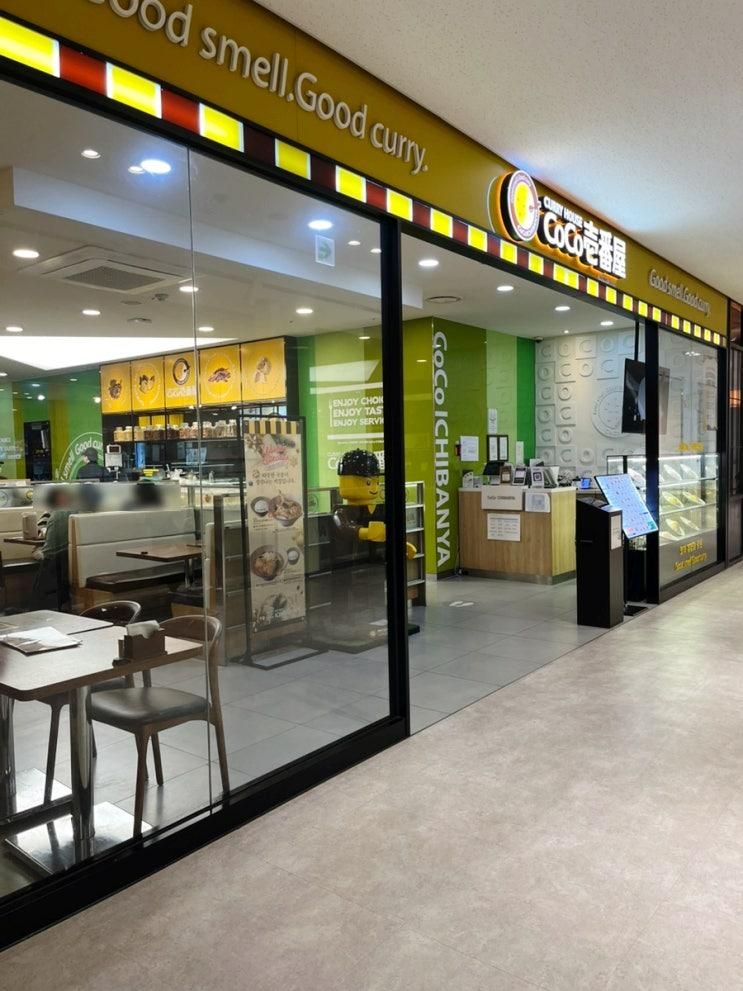 코코이찌방야 롯데몰 광명점 아이들도 반할 카레 맛집