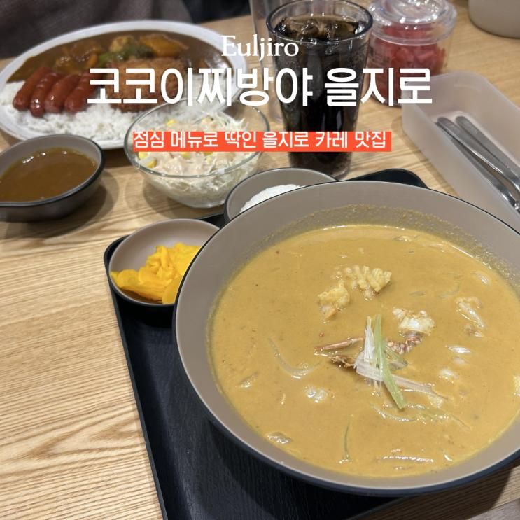 을지로 카레 맛집 코코이찌방야 을지로시그니쳐타워점