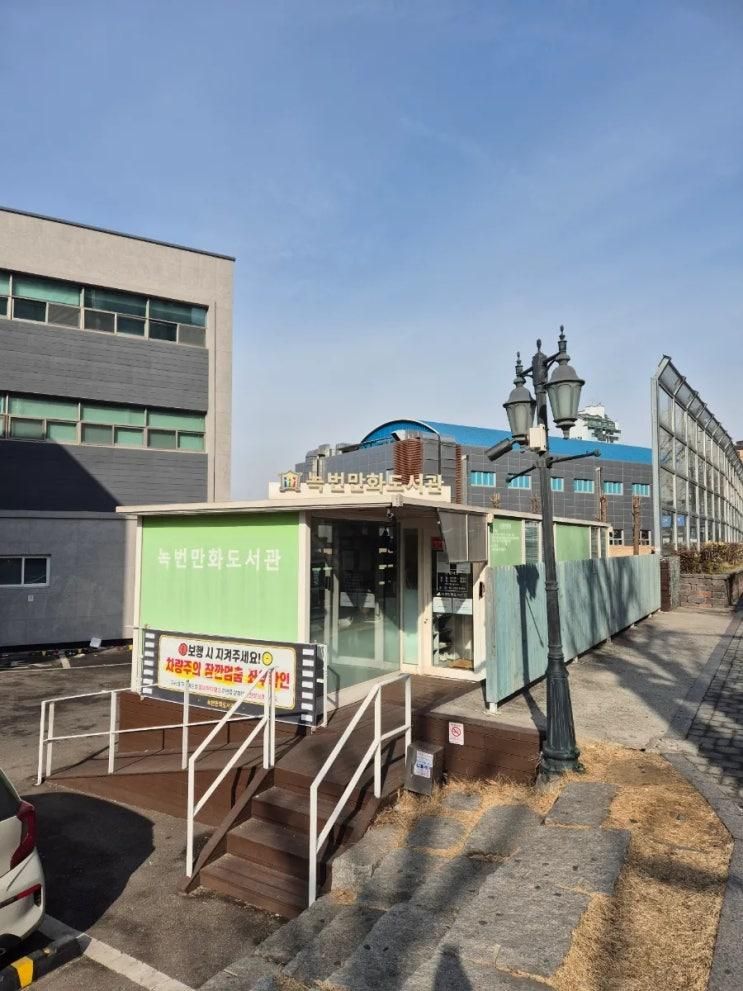 [은평/녹번]어린이도 어른이도 좋아할 녹번역 녹번만화도서관