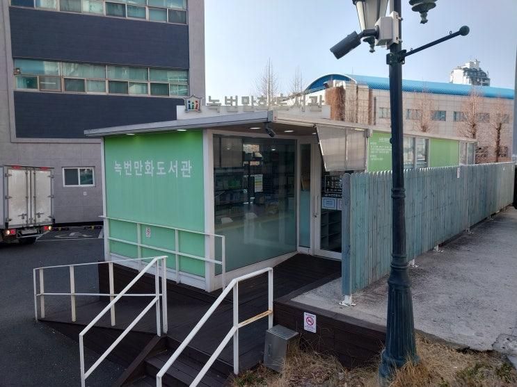 초등학생들에게 인기 좋은 녹번 만화 도서관 녹번역 4번...