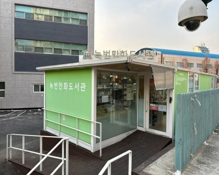 은평구 녹번만화도서관 초등학생 천국이네