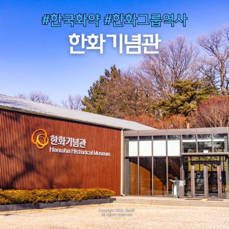 인천 한화기념관 화약박물관 입장료 주차