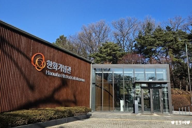 한화기념관, 인천 아이와 실내데이트
