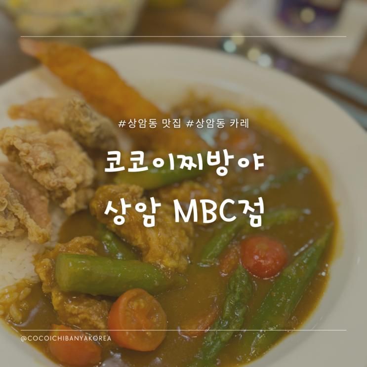 상암 맛집 :: 코코이찌방야 상암 mbc점 카레맛집 추천!