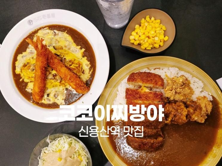 신용산역 맛집 코코이찌방야 용산아모레퍼시픽점 일본 카레 밥집